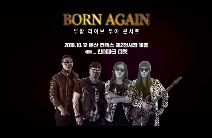  일산 킨텍스에서 열리는 부활 콘서트 기대기대