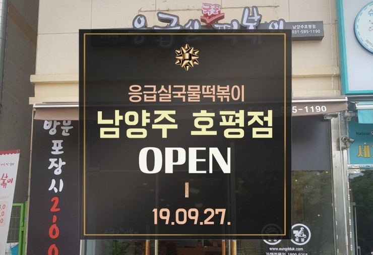 응급실국물떡볶이 남양주 호평점 오픈