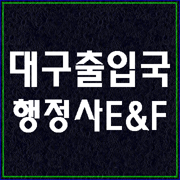  (대구E&F행정사) F-6비자  F-5(영주권)으로 체류자격 변경허가 거부처분 행정심판 재결례