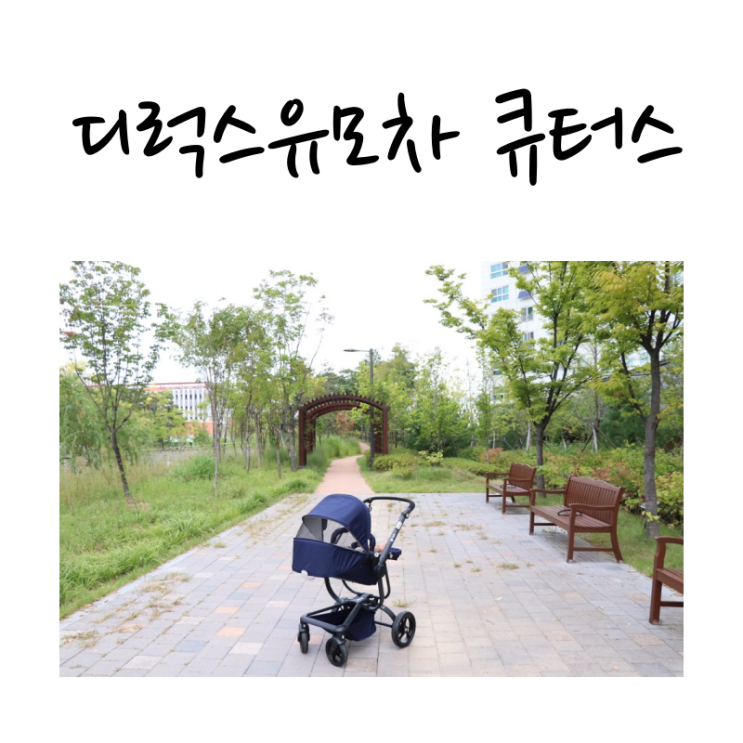  디럭스유모차 추천 큐터스 좋으다