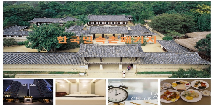  서울근교나들이 한국민속촌패키지 수원호텔