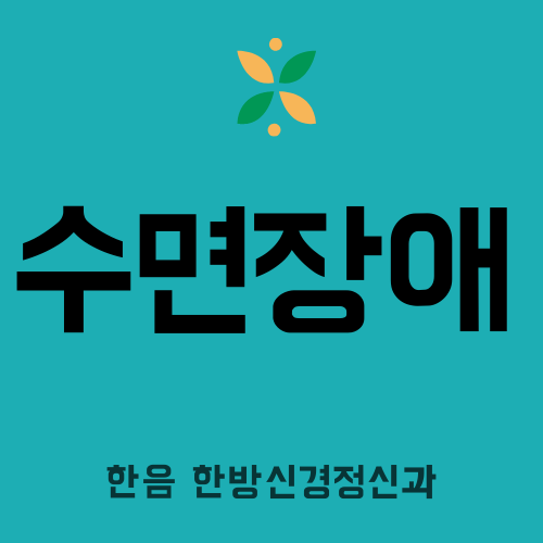  밤잠 설치고 낮에 꾸벅 존다면, 영등포 수면장애