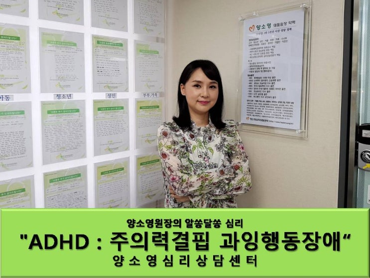  양소영원장이 알려주는 심리세계 "ADHD:주의력결핍 과잉행동장애"