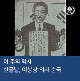  10월2주｜한글날, 이봉창 의사 순국
