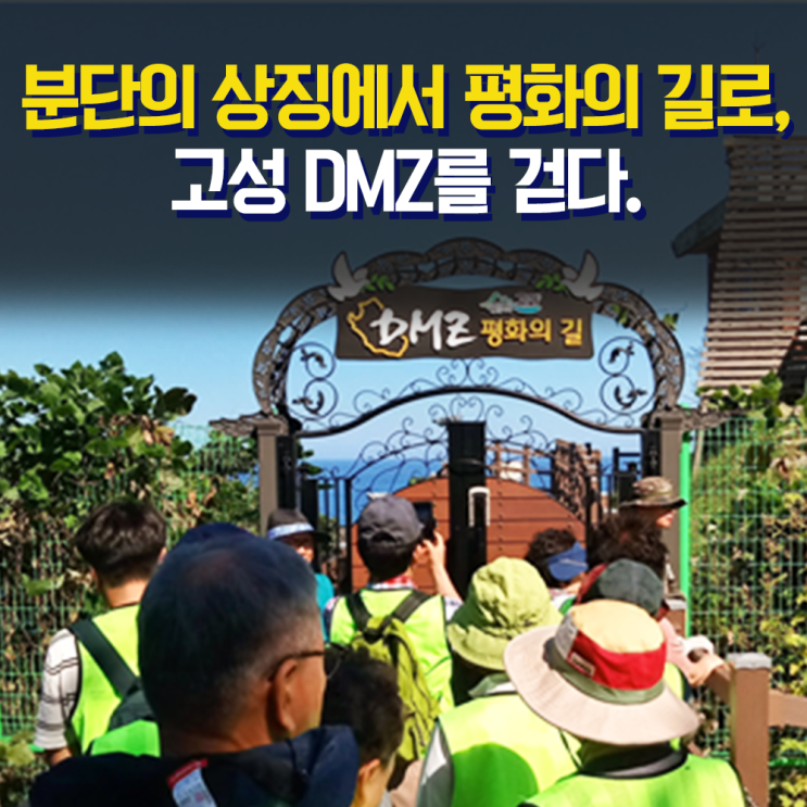  분단의 상징에서 평화의 길로, 고성 DMZ를 걷다.