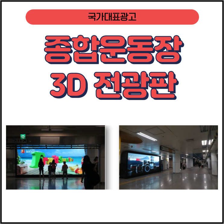  종합운동장 3D 전광판광고 국가대표광고와 함께하세요