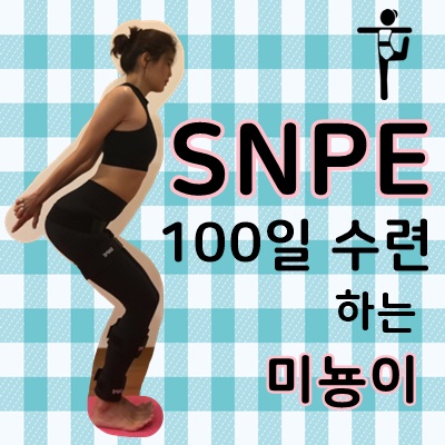  DAY1 - SNPE 바른자세 척추운동 100일 수련 첫날