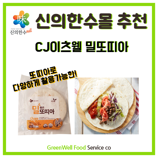  CJ이츠웰 밀또띠아로 차별화 된 메뉴 구성해보세요! -또띠아롤, 또띠아피자, 또띠아칩 추천!