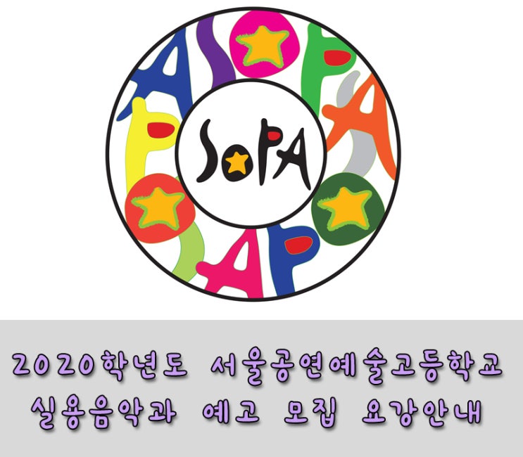 2020학년도 서공예/서울공연예술고등학교 실용음악과 예고 입시 모집요강 안내