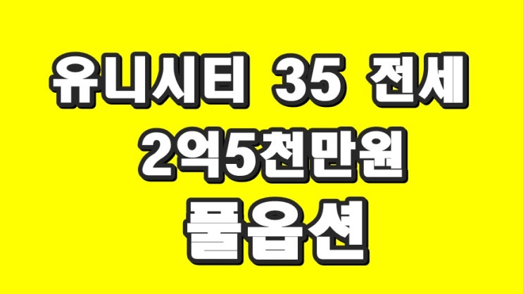  창원 유니시티2단지 35 전세 2억5천만원 풀옵션