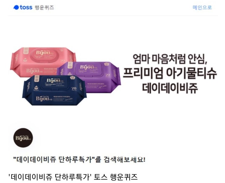 '데이데이비쥬 단하루특가' 토스 행운퀴즈 정답은? '데이데이비쥬 단하루특가' 토스 행운퀴즈 정답은?