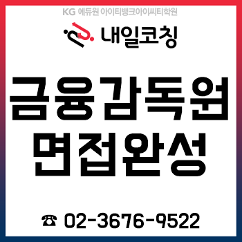2019년 하반기 금융감독원 채용 면접을 최대 '12시간'이면 한번에 준비 끝! 2019년 하반기 금융감독원 채용 면접을 최대 '12시간'이면 한번에 준비 끝!