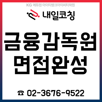 2019년 하반기 금융감독원 채용 면접을 최대 '12시간'이면 한번에 준비 끝!