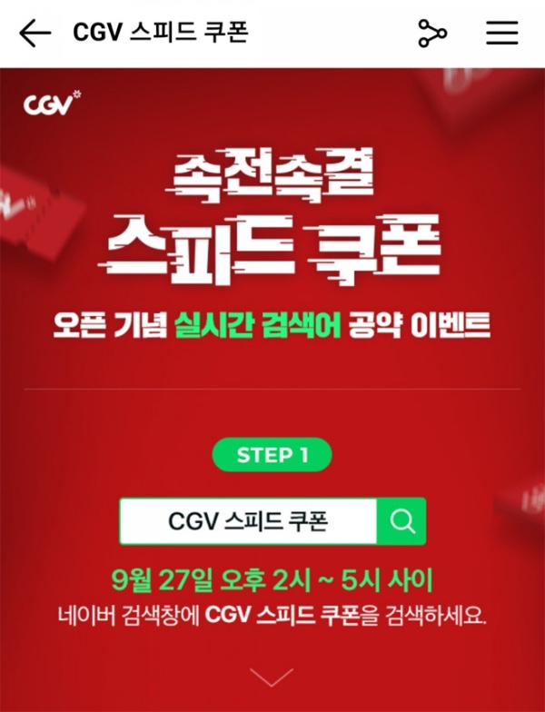  cgv 속전속결 스피드 쿠폰 오픈 실시간 검색어 공약이벤트
