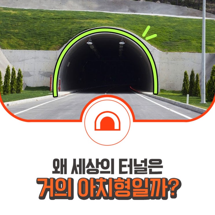  왜 모든 터널은 아치형일까?