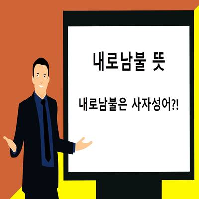  내로남불 뜻과 유래 // 정확히 알려드립니다!