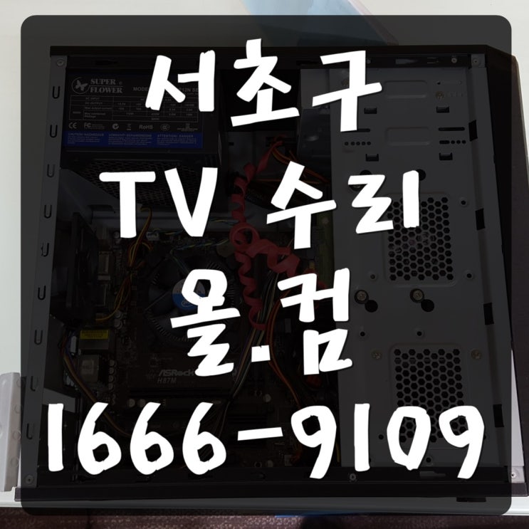  서초구 tv 수리 티비 고장 유니크컴퍼니 AS 백라이트 올교체 출장