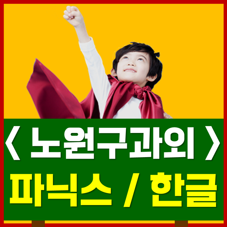  노원구 중계동 하계동 한글과외 파닉스과외 유아부터 초등까지 수업진행
