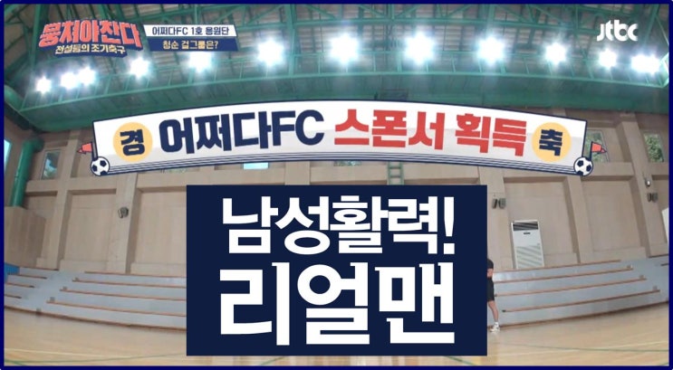  뭉쳐야 찬다 넘치는 남성활력 비결!