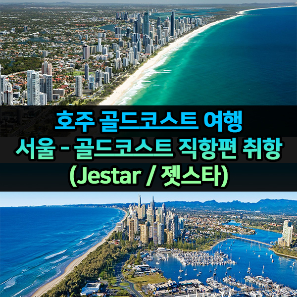  호주 골드코스트 / 인천-골드코스트 직항편 취항 (젯스타)