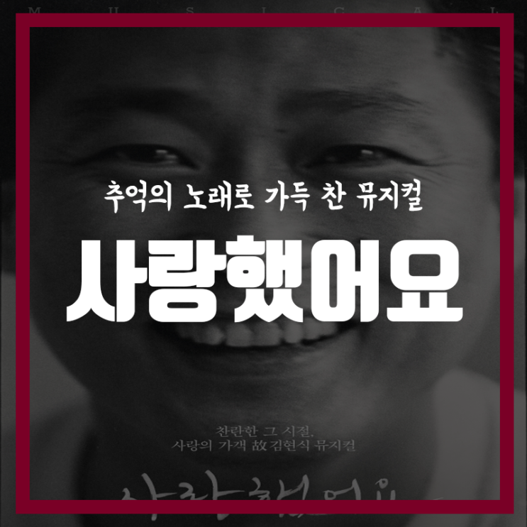  故김현식 노래가 가득한 뮤지컬, "사랑했어요"