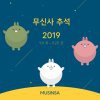 무신사, 추석맞이 기획전 실시..상품 최대 80% 할인 무신사, 추석맞이 기획전 실시..상품 최대 80% 할인