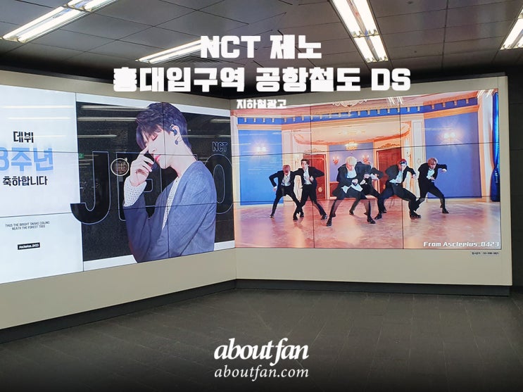[어바웃팬 팬클럽 지하철 광고] NCT 제노 홍대입구 공항철도 DS 광고