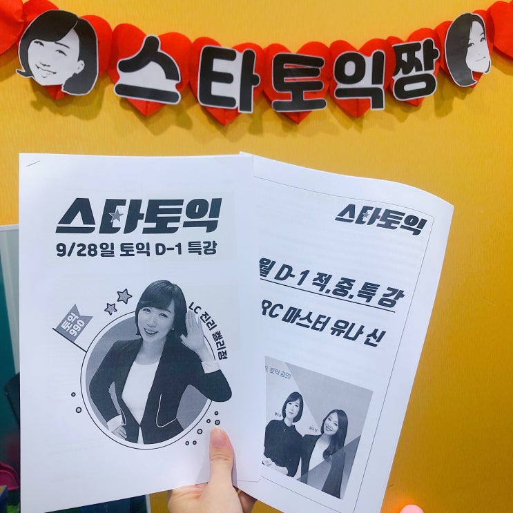  9월 28일 토익 특강 + 토요일 토익시험 시간 확인!