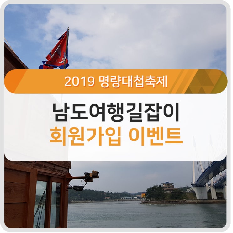  [이벤트] 2019 명량대첩축제 현장으로 놀러 오세요!