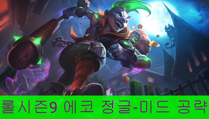  롤 시즌9 에코 정글-미드 두가지 룬 공략 템트리와스킬 모두확인하자