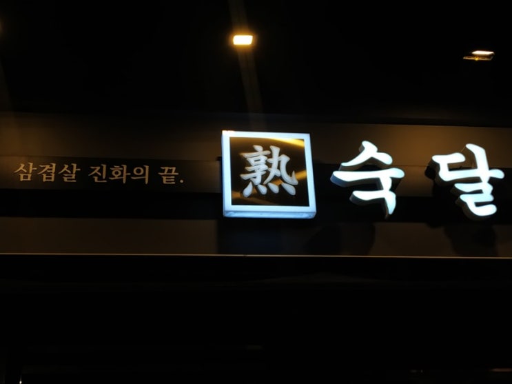  발산역고기집, 마곡고기집:숙달돼지
