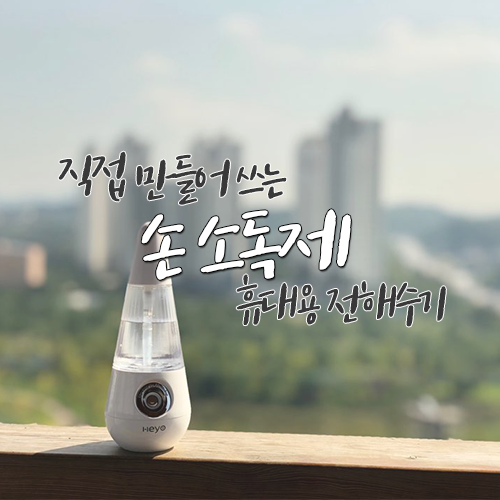  손소독제, 반려견을 위해 직접 만들어서 쓰고 있어요 ღ