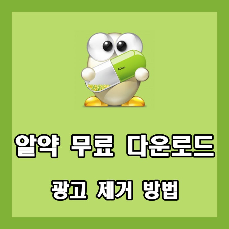  알약 무료 다운로드, 알약 광고제거 방법을 알아보자