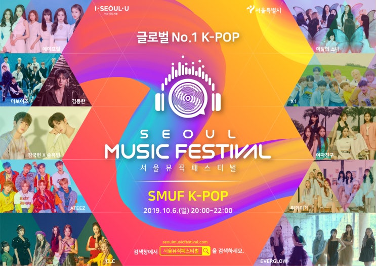“글로벌 No.1 K-POP 축제”&lt;서울뮤직페스티벌&gt; 최종 프로그램 공개