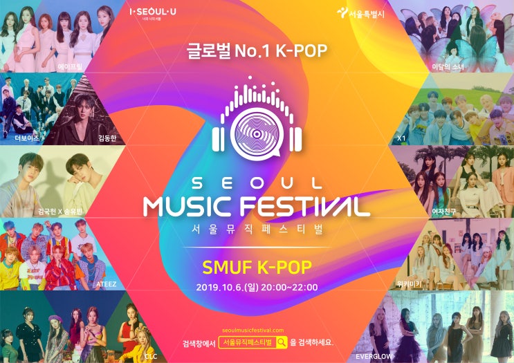  “글로벌 No.1 K-POP 축제”<서울뮤직페스티벌> 최종 프로그램 공개