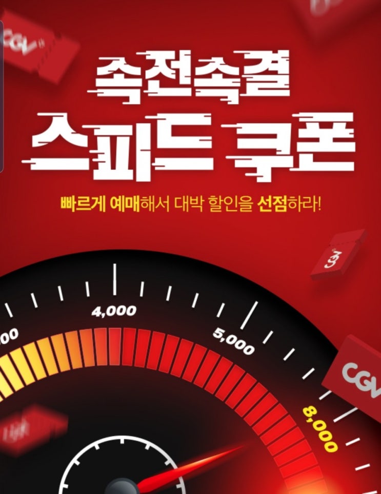 실검1위 CGV스피드 쿠폰 응모방법은??