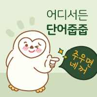  [단어줍줍 05] 드라마, 영화 제목에서 줍줍 (ft. 파수꾼, 화차의 영어 제목은?)