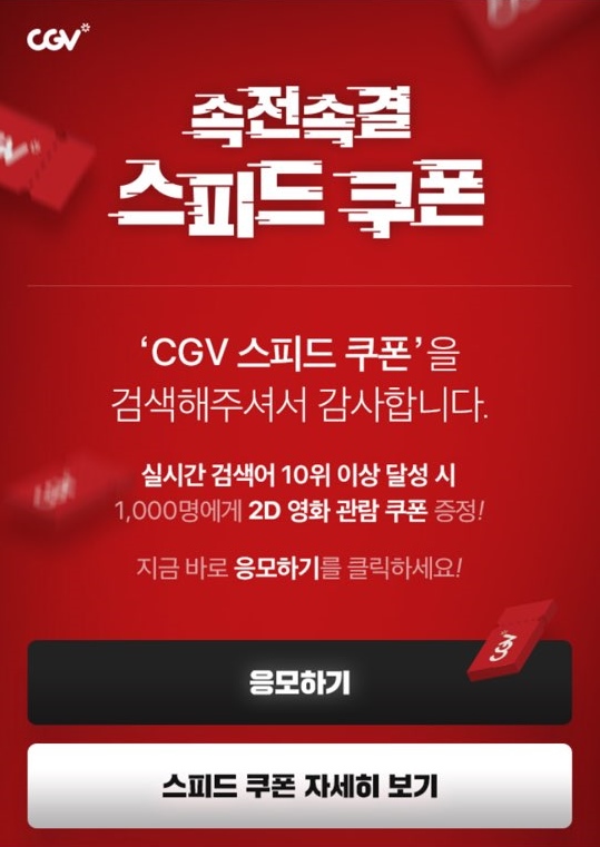  'CGV스피드쿠폰', 실검 10위 이상 영화권 증정 이벤트!!!