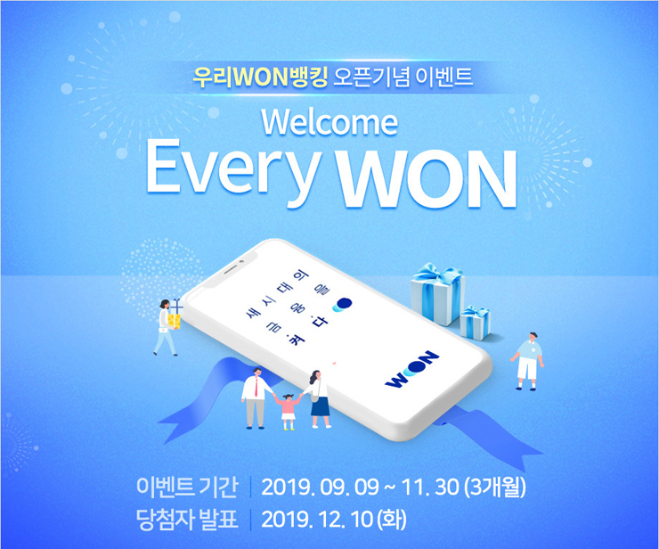  우리 WON뱅킹 오픈 기념 이벤트