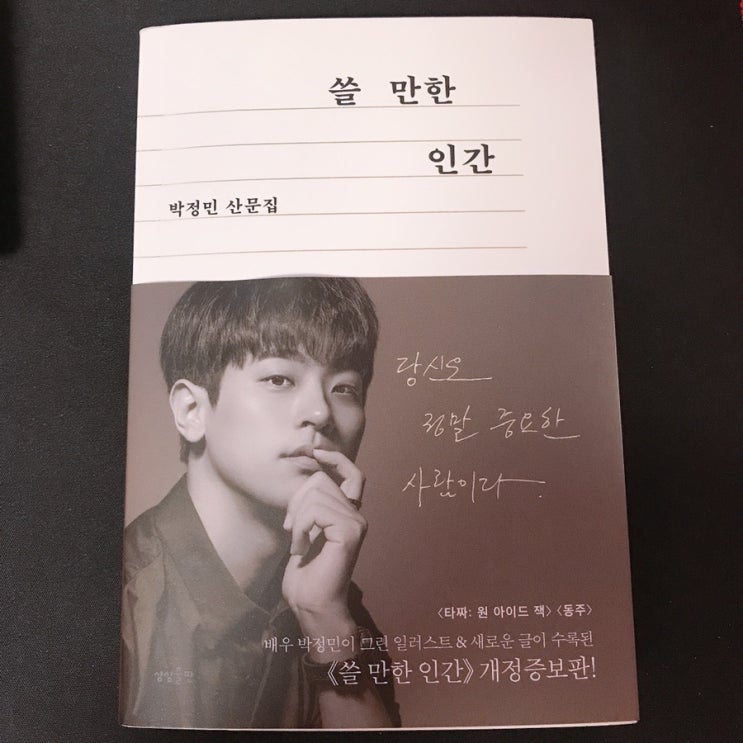  [쓸 만한 인간] 배우 박정민 산문집
