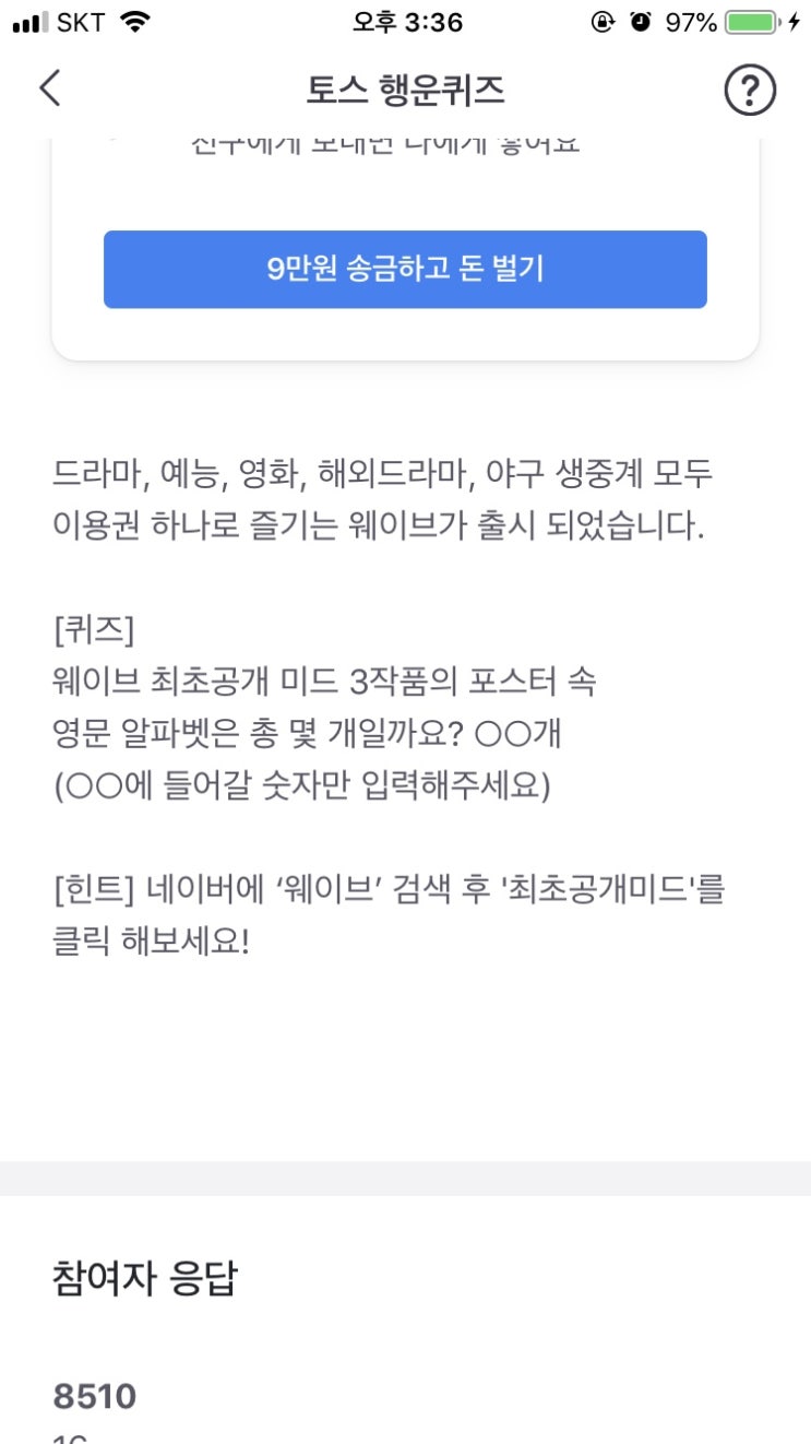  토스 “웨이브” 행운퀴즈 정답 안내