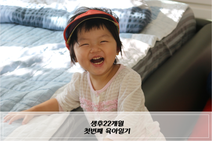  생후22개월 첫번째 육아일기, 활동량이 많아지는 시기