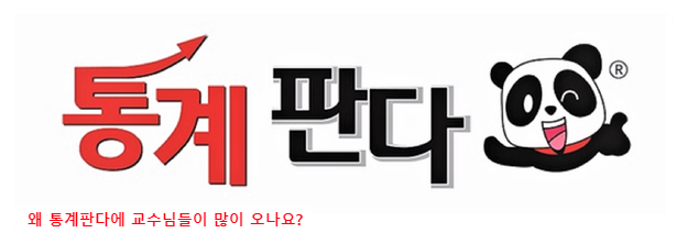  교수님들께서 통계분석으로 많이 찾아 오시는 이유? [흥미로움]