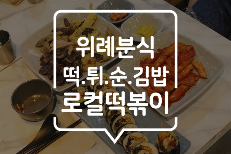  위례 떡볶이 분식 맛집 :: 로컬떡볶이에서 떡튀순부터 참치김밥까지 야무지게 즐기다!
