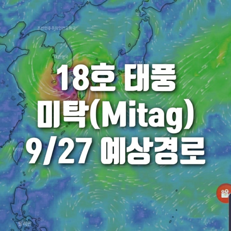  태풍 18호 미탁 예상 경로 및 부산선상낚시 조황 공유 - 9/27