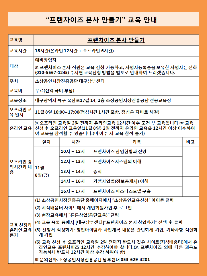  대구 "프랜차이즈 본사 만들기" 교육 안내