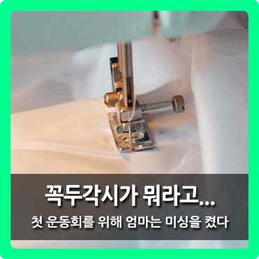  [초등학교 운동회 꼭두각시] 의상 준비하랴 기장 줄이랴..
