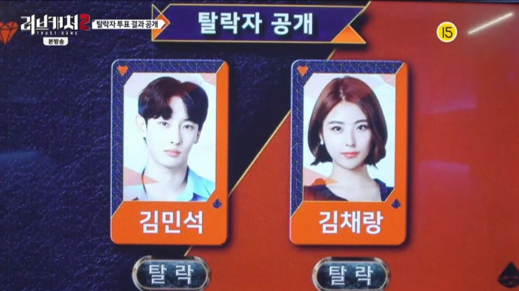  러브캐처2 머니캐처 의심받은 탈락자 공개! (김민석 김채랑)