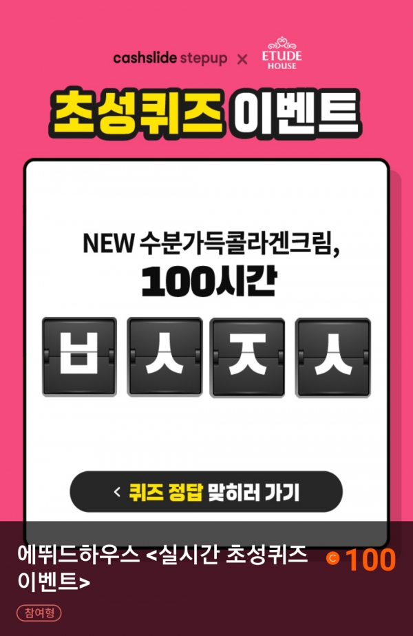 '에뛰드하우스' 수콜데이 캐시슬라이드 초성퀴즈 정답은? ㅂㅅㅈㅅ '에뛰드하우스' 수콜데이 캐시슬라이드 초성퀴즈 정답은? ㅂㅅㅈㅅ