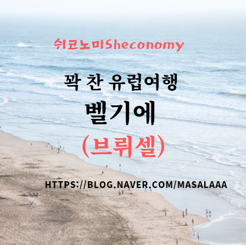  꽉 채운 유럽여행 벨기에(브뤼셀)